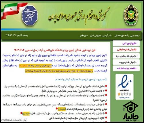 سایت گزینش و استخدام ارتش جمهوری اسلامی ایران